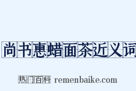 尚书惠蜡面茶近义词是什么意思的图片